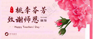 教师节致谢师恩公众号首图