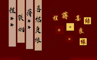 喜结良缘背景布广告设计PSD