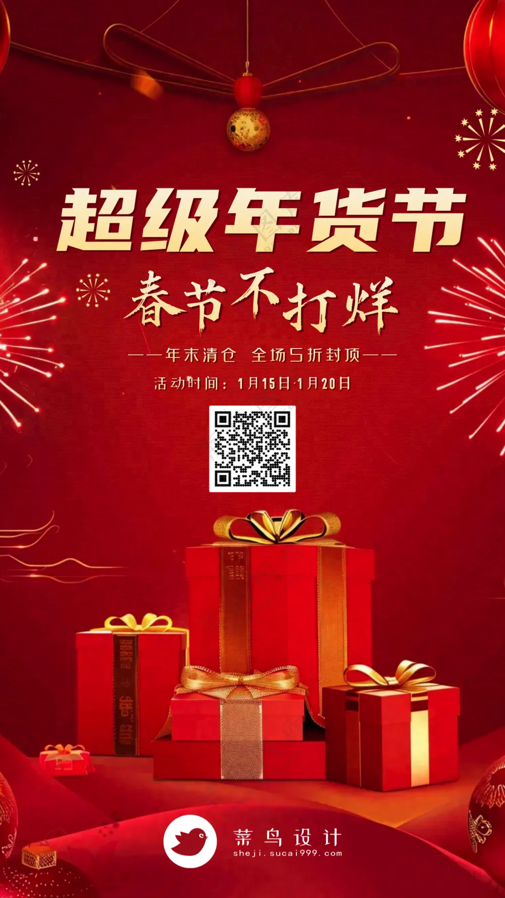 年货节手机海报