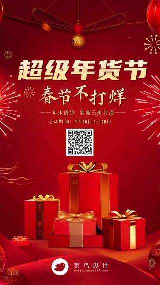 年货节手机海报