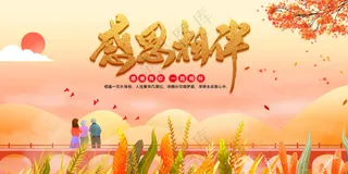 感恩节节日活动展板