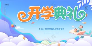 开学典礼海报