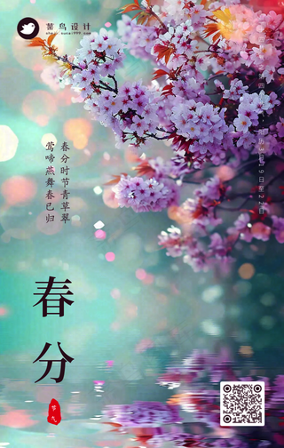 春分手机海报