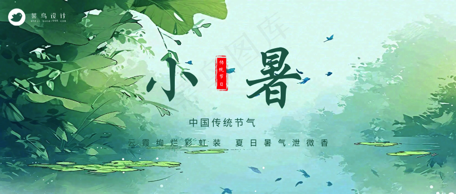 小暑公众号首图