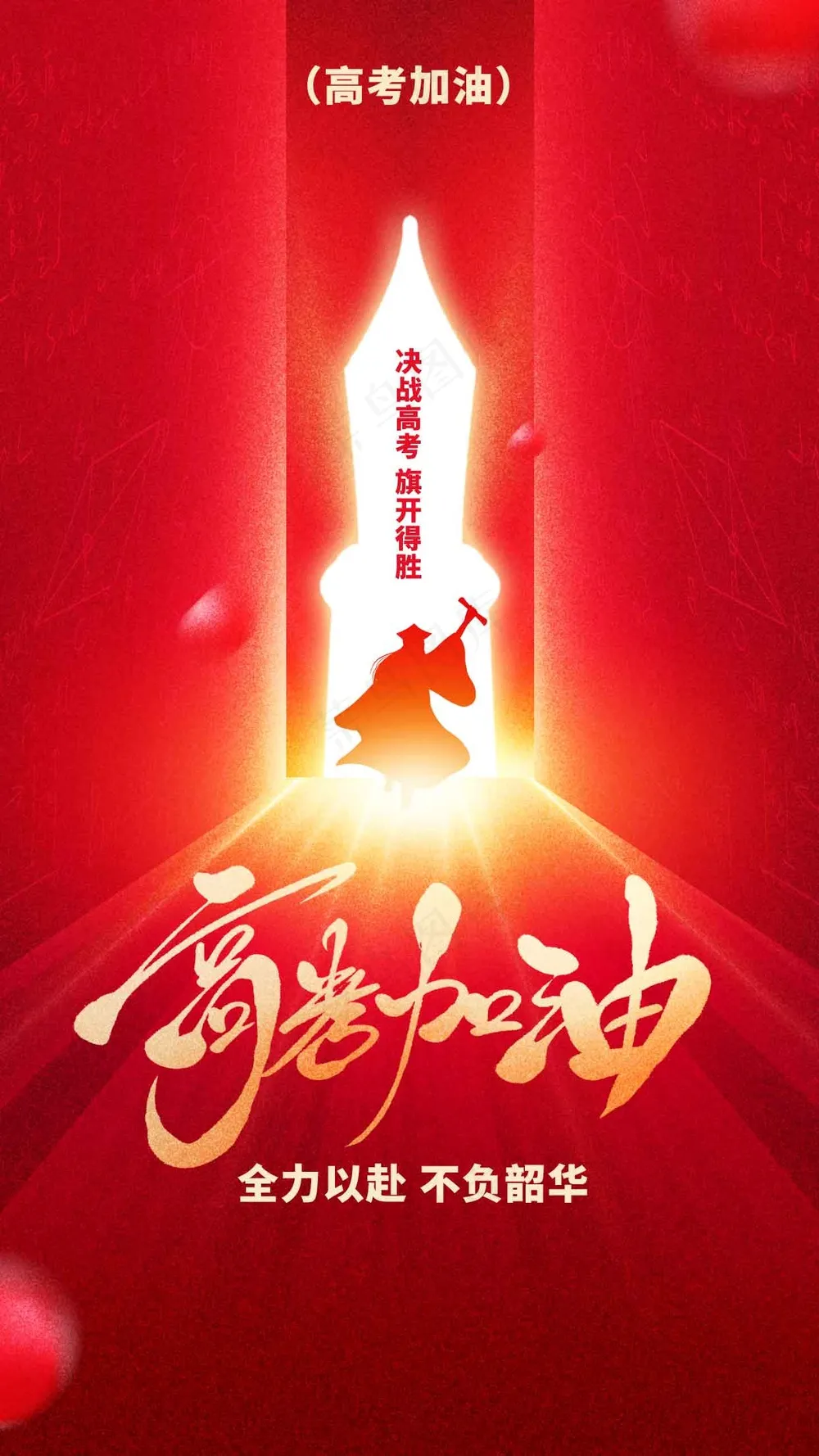 高考加油毕业季活动海报