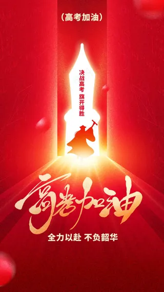 高考加油毕业季活动海报