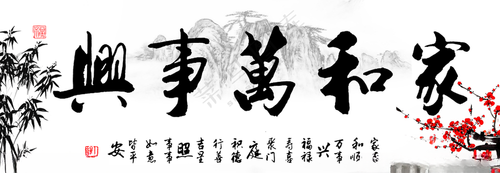 家和万事兴家和业兴长城