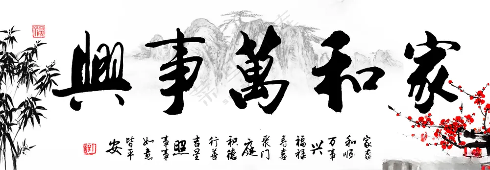 家和万事兴家和业兴长城
