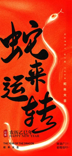蛇年年会 新年晚会蛇年书法海报