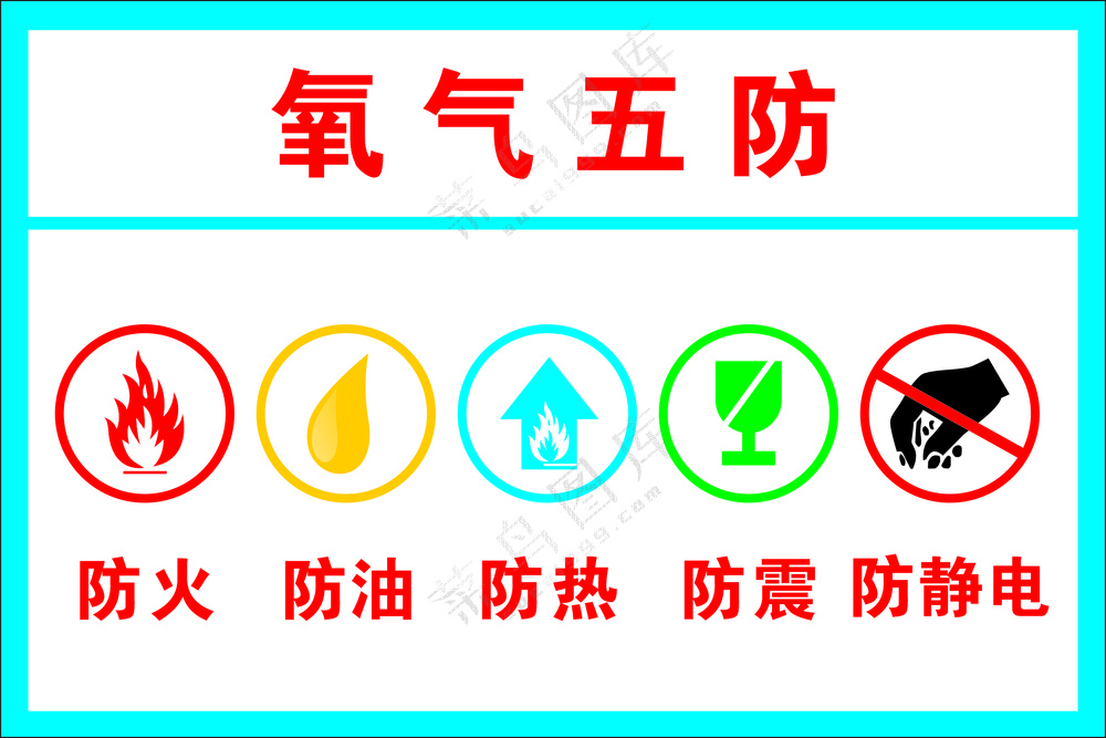 氧气五防安全类