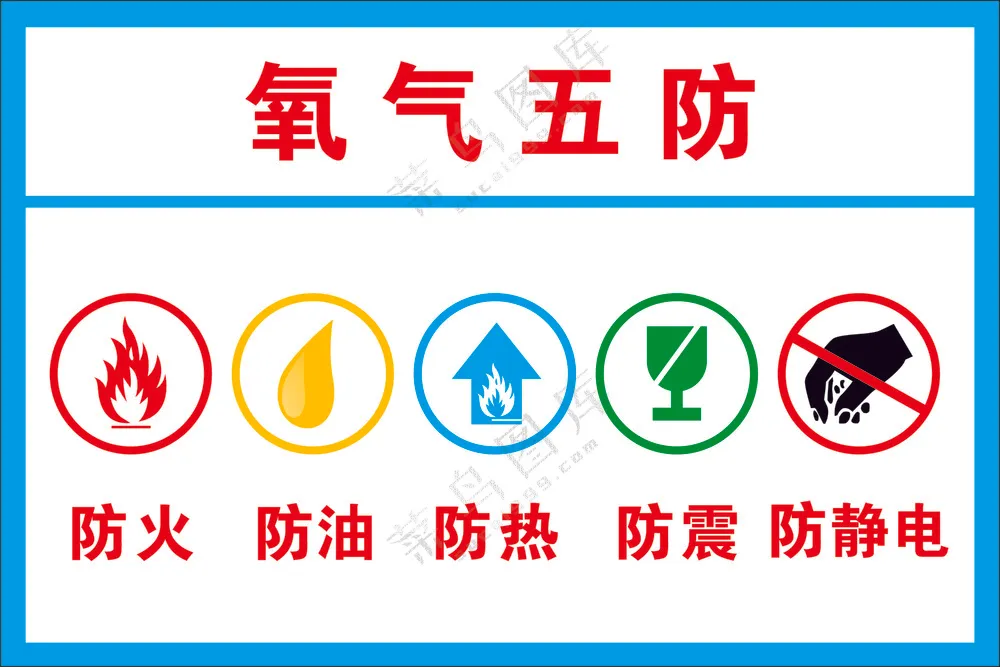 氧气五防安全类