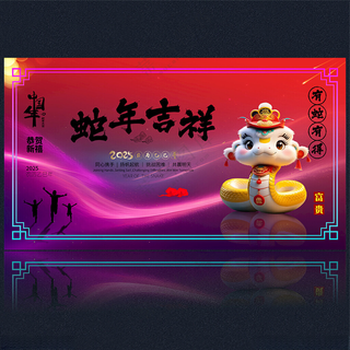 2025年春节蛇年春节海报