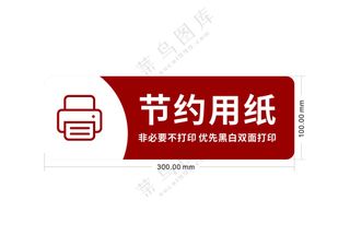 节约用纸-标识牌20250521