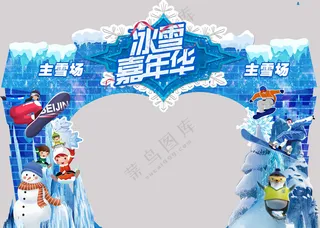 冰雪嘉年华门头PSD分层素材PSD