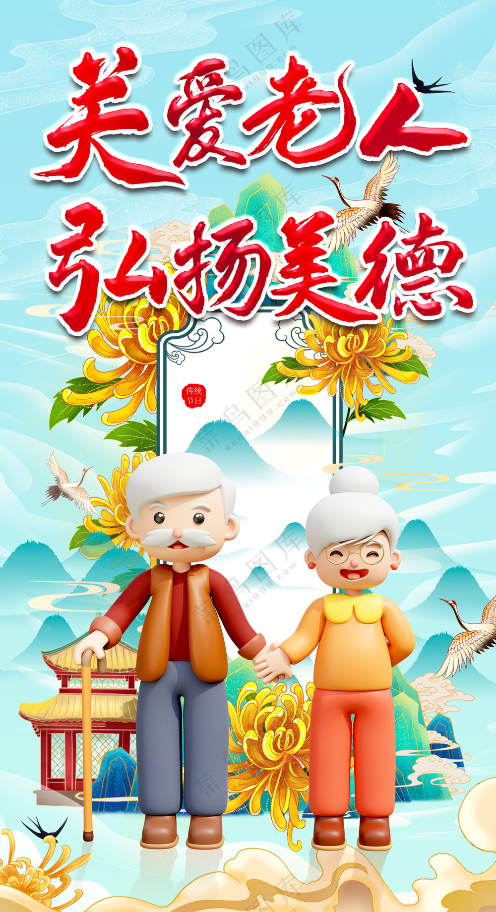 关爱老人弘扬美德公益广告海报