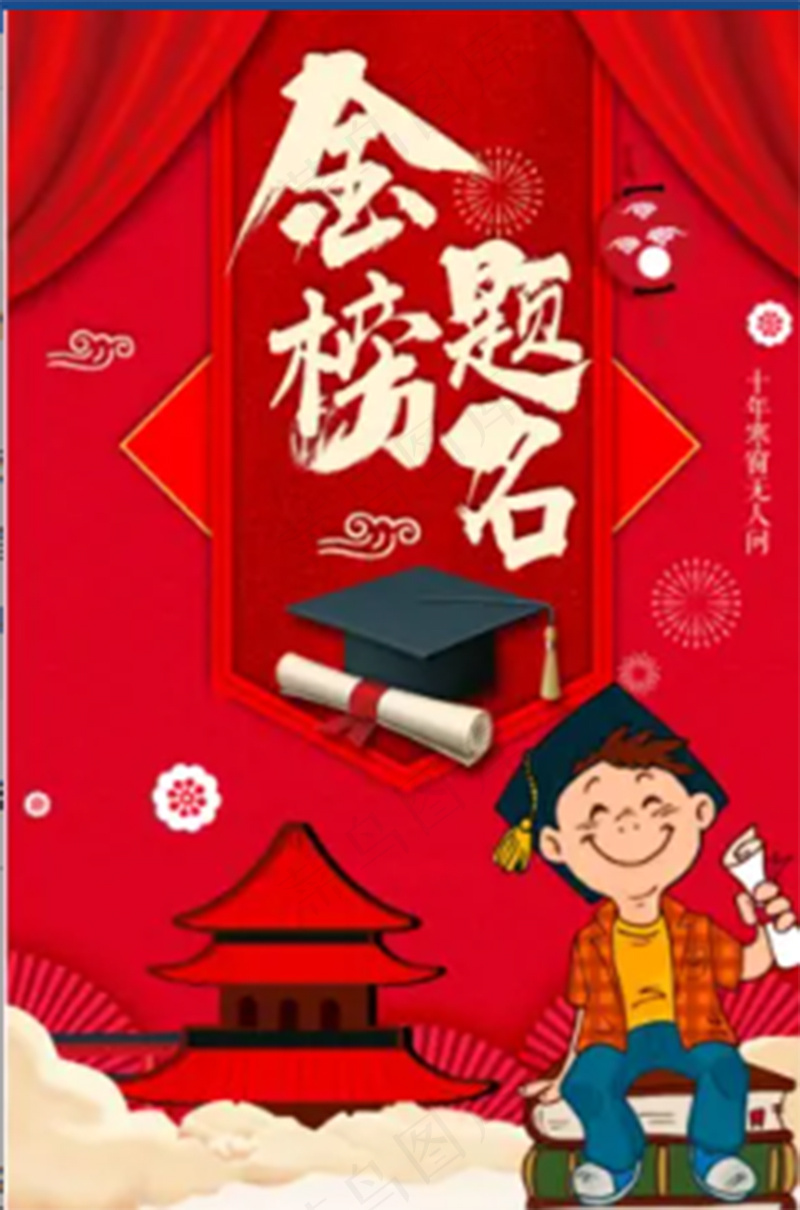 金榜题名海报2