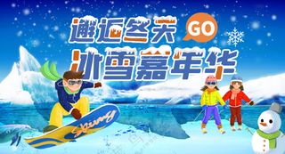 邂逅冬天冰雪嘉年华滑雪背景板