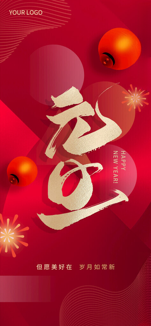 元旦蛇年吉祥新年快乐海报