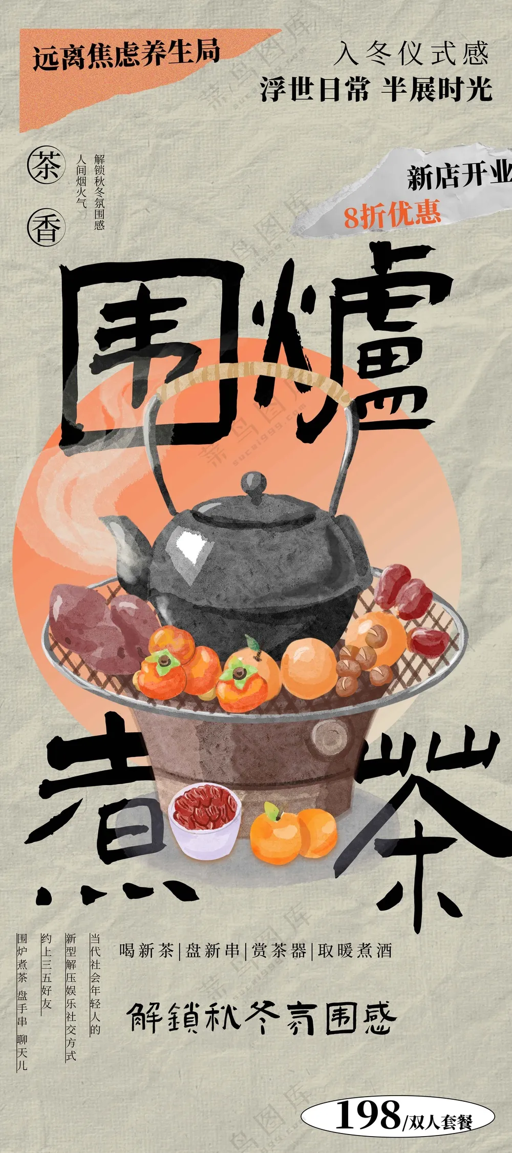 围炉煮茶冬季传统活动海报