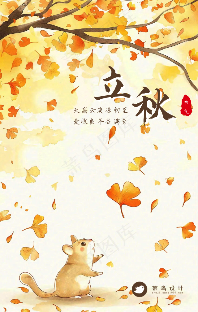 立秋手机海报