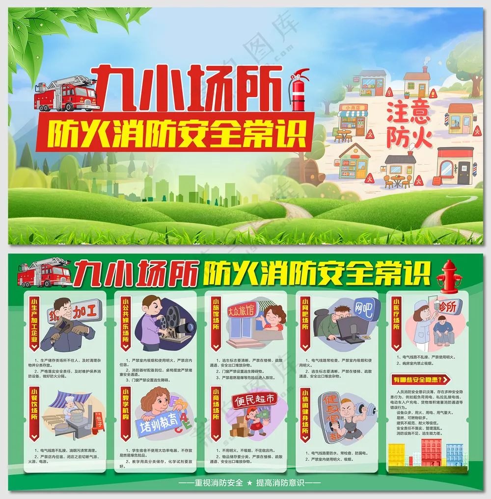 九小场所防火提示消防展板