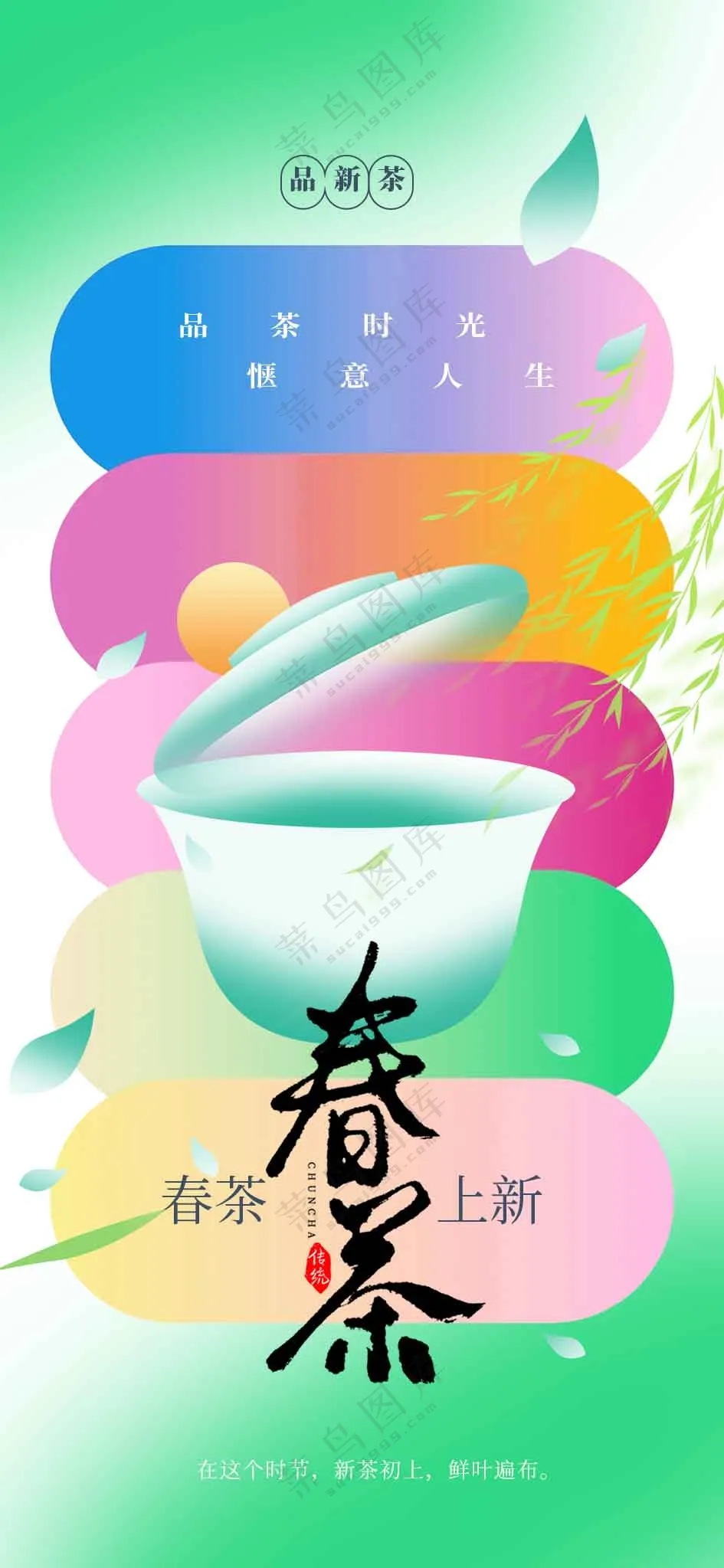 春茶上新活动宣传海报