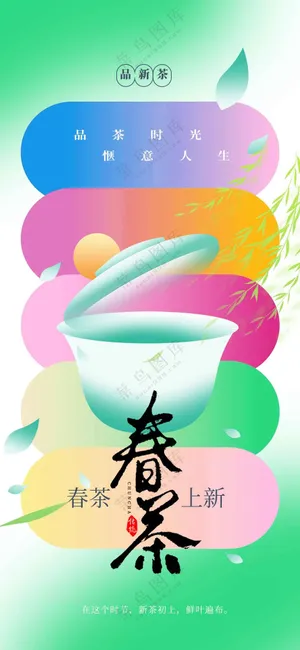 春茶上新活动宣传海报