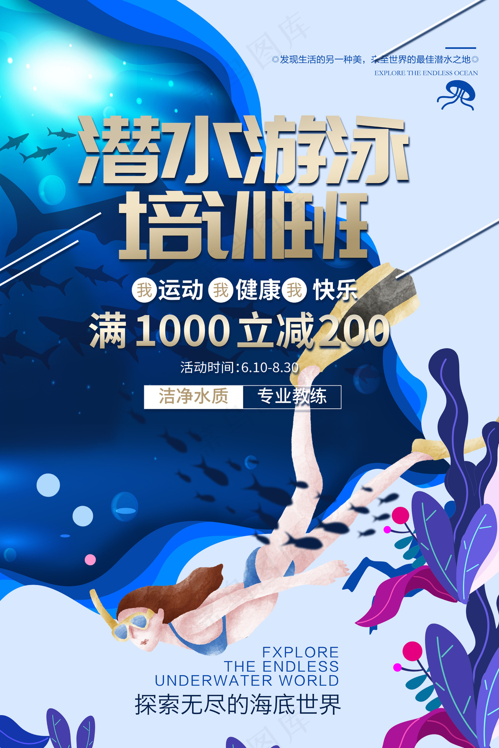 潜水游泳培训班促销海报