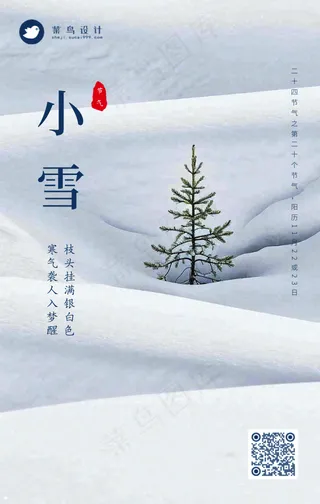 小雪手机海报