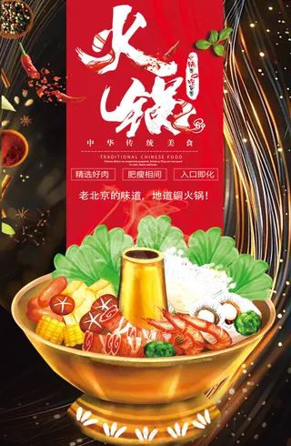 高端奢金北京老火锅餐饮美食海报