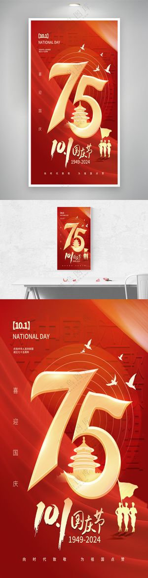 十一国庆节75周年红色简约海报