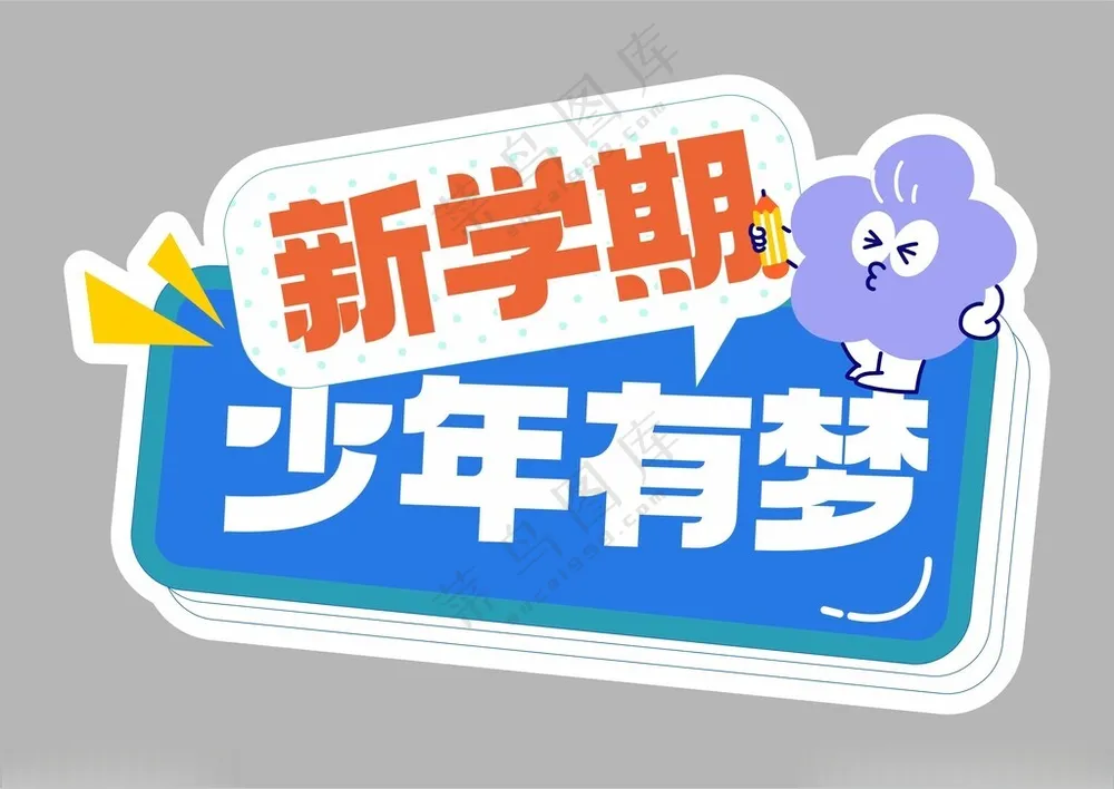 开学季手举牌开学典礼其他