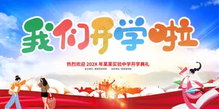 我们开学啦海报