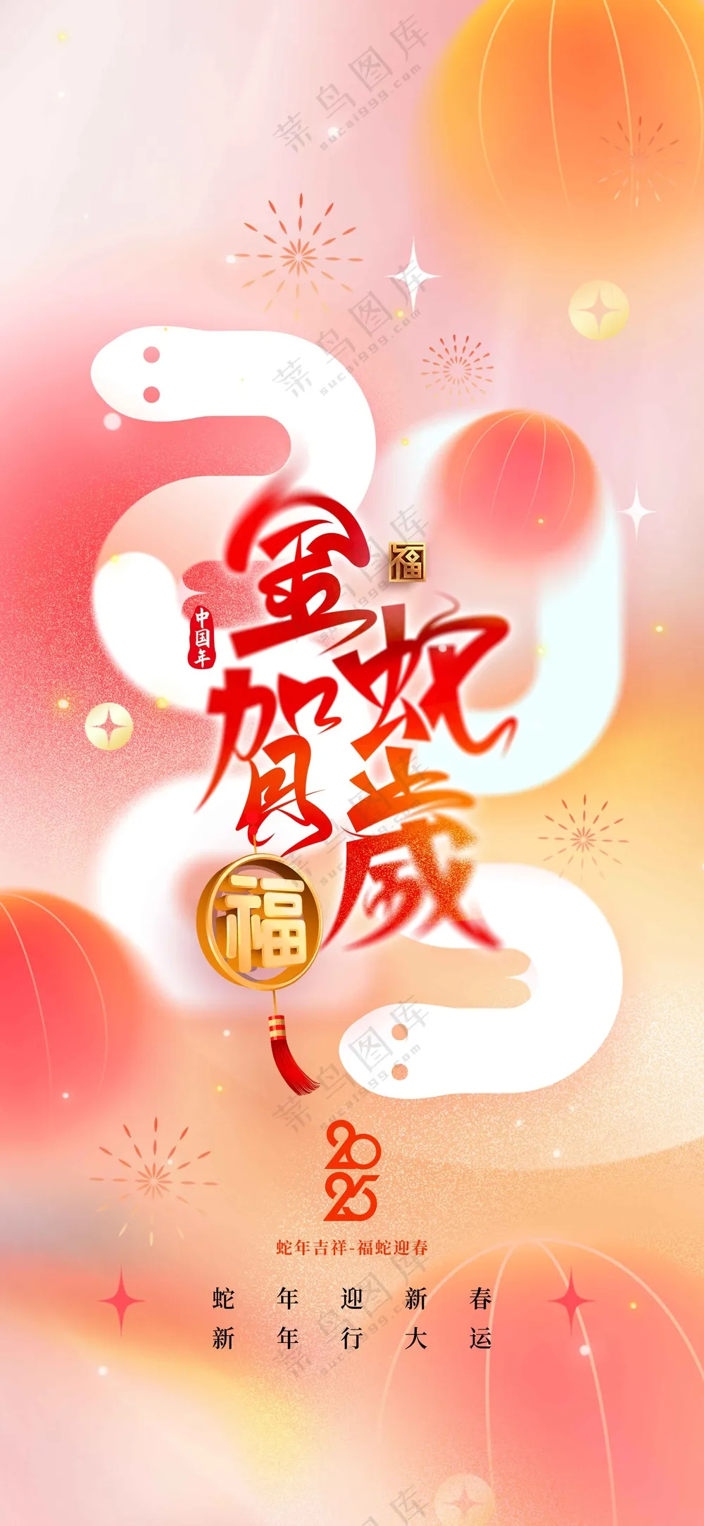 蛇年新年活动宣传海报素材