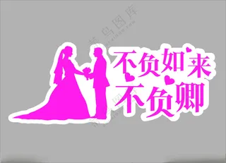 手举牌结婚拍照道具异型KT板