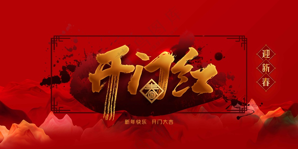 开门红活动宣传海报素材