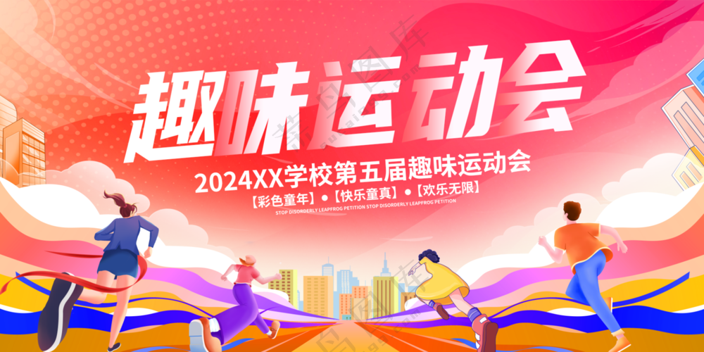 趣味运动会