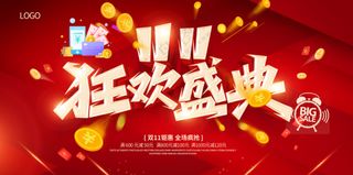 双十一狂欢盛典促销活动宣传红色展板