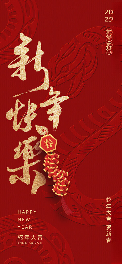 蛇年海报蛇年台历封面蛇年美陈