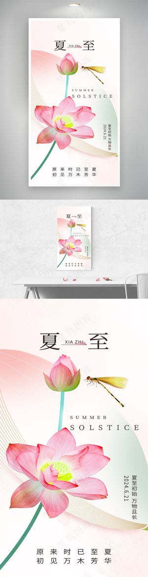 夏至节气简约意境荷花海报