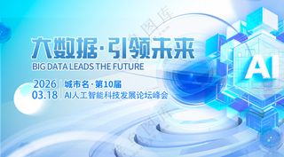 数字科技引领未来AI人工智能蓝色背景板