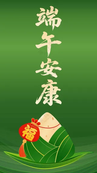 端午安康书法插画海报