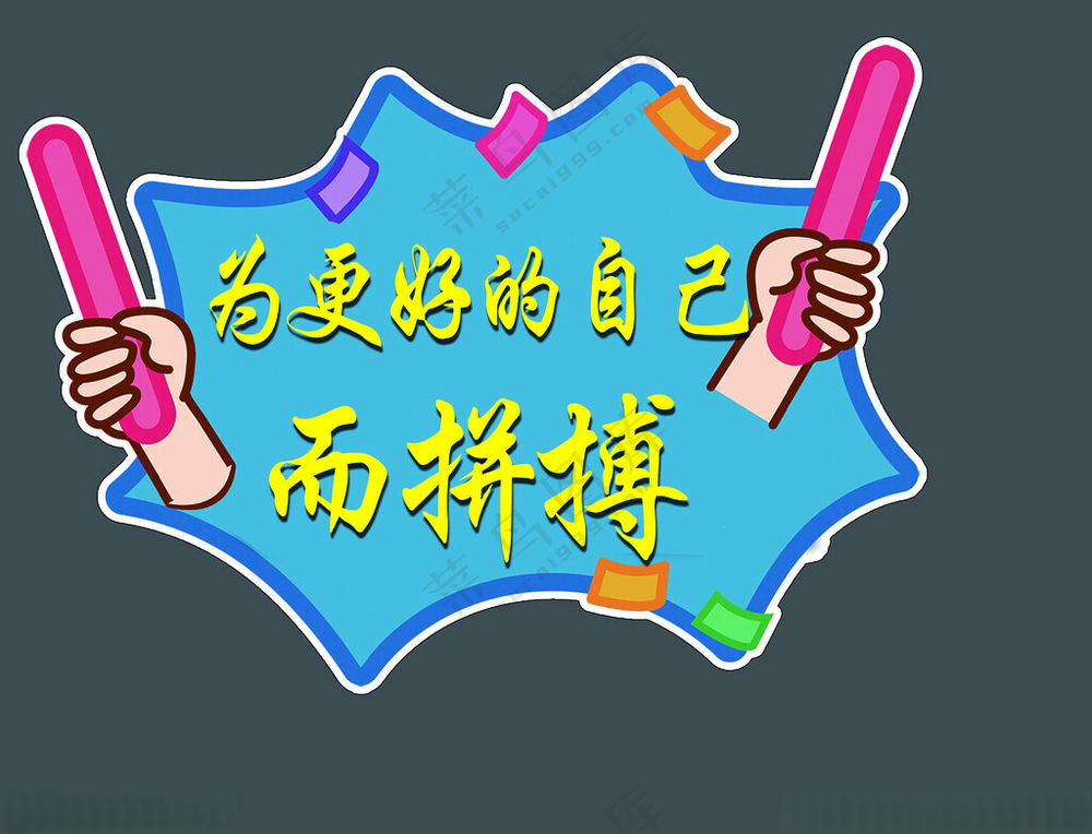 高考手举牌高考励志拍照牌