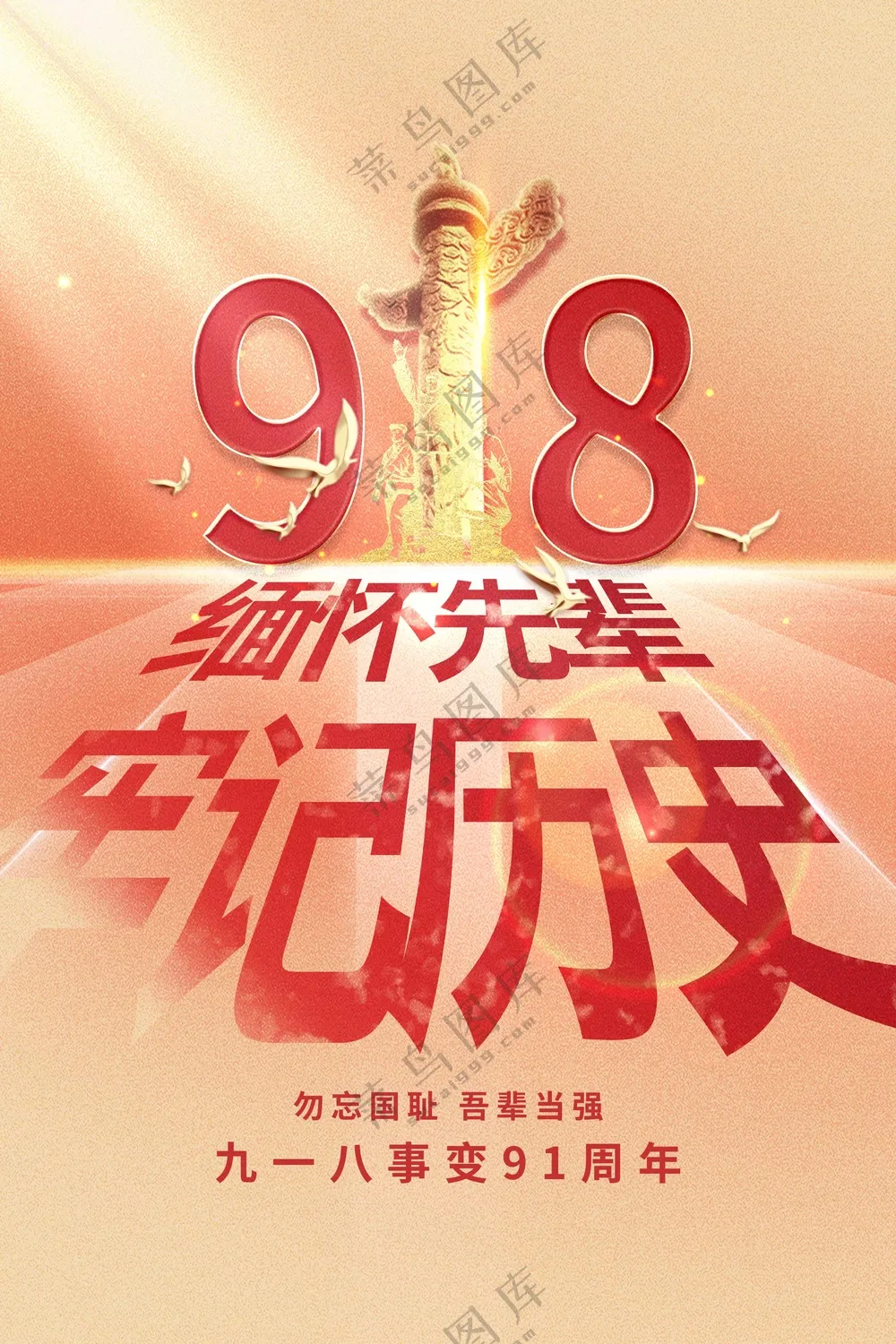 918纪念日社会公益活动海报