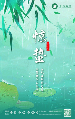 惊蛰手机海报