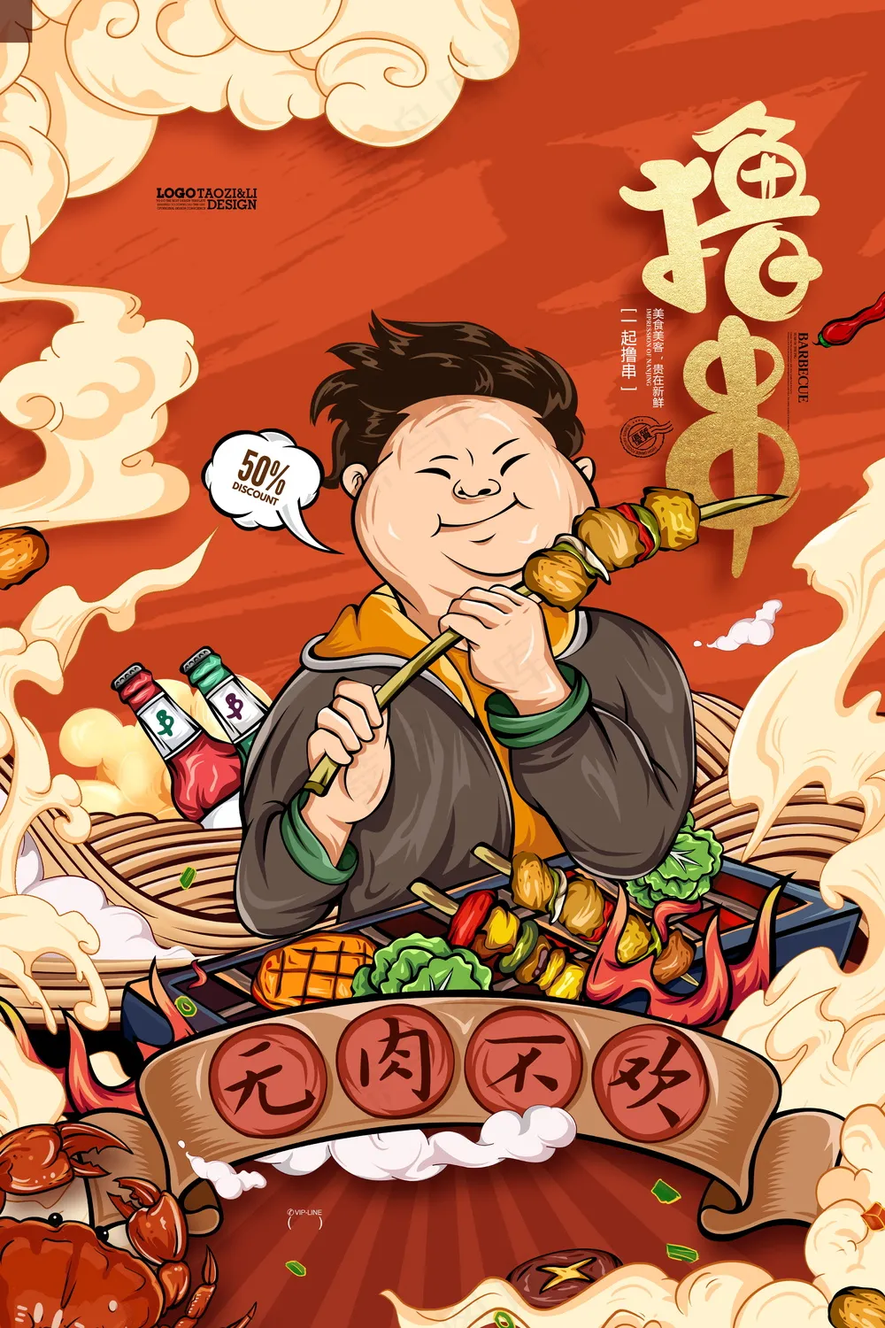手绘国潮美食撸串插画主画面psd模版下载