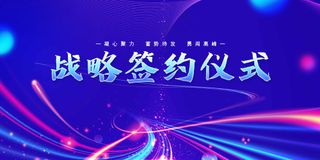 战略签约活动展板