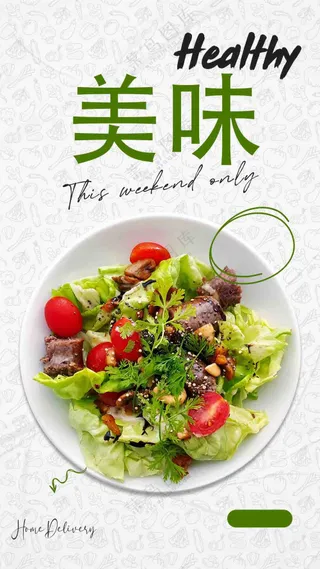 健康美味轻脂餐海报