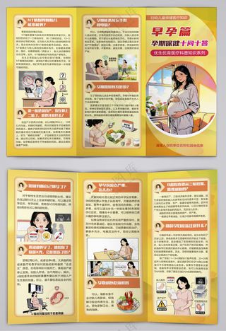 孕期保健十问答之早孕篇三折页