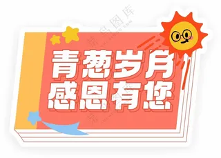 教师节活动手举牌kt板合影牌教师节快乐卡通手举牌